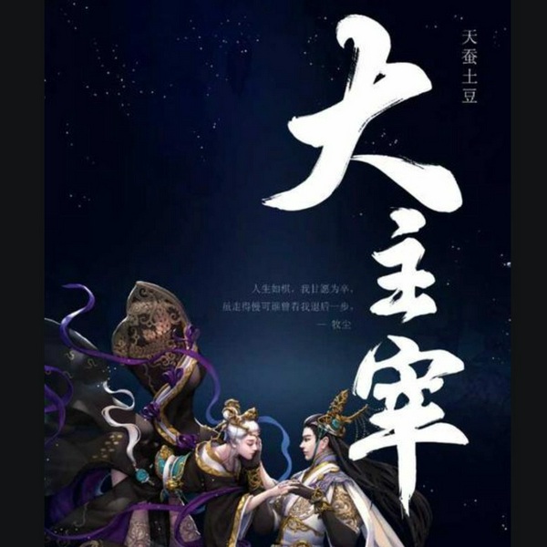 主宰|牧尘|豆瓣 8.8|全书完
