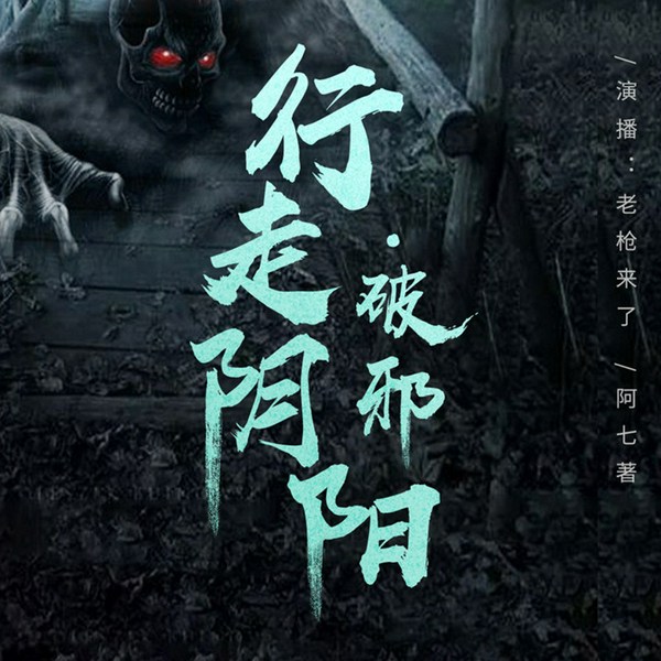 行走阴阳：破邪|踏上地狱路|惊悚&悬疑