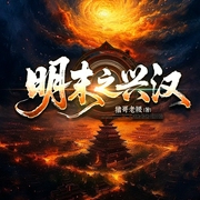 明末之兴汉|多播|岳过荆棘 演播|经典历史穿越剧--喜马拉雅