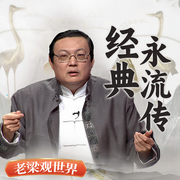 老梁观世界之经典永流传-老梁梁宏达-大喜聆音，老梁梁宏达