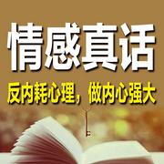情感真话：反内耗心理，做内心强大-金子-甜果有声书场