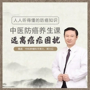 防癌养生，中医有良方-熊露-信达商学院