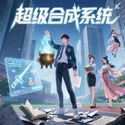 超级合成系统