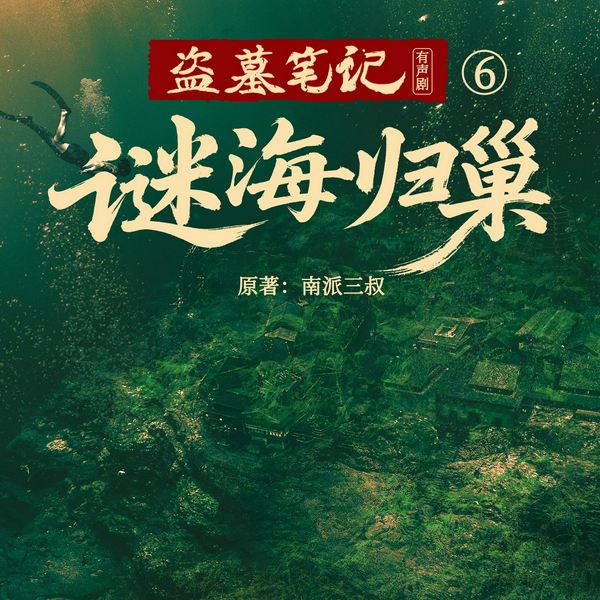 盗墓笔记之谜海归巢|南派三叔作品|冠声文化