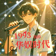 1993我的华娱时代-月上孤橙-冰淇淋酱_次元口袋
