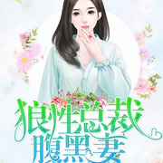 狼性總裁腹黑妻-秀兒不繡了-蘇辰，念墨