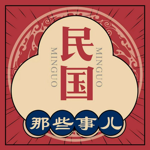 民国那些事儿|民国秘密档案|蒋介石 汪精卫
