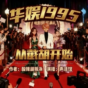 华娱1995从截胡开始|声活委员会、「多播--喜马拉雅