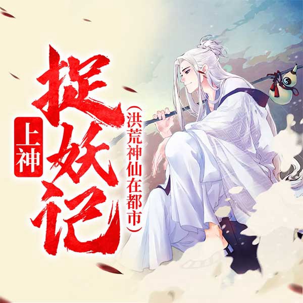 上神捉妖记掌阅名|晋江名百鬼杀之上神传说