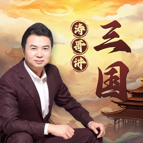 三国|真实的三国历史比演义更精彩|谢涛细说三国
