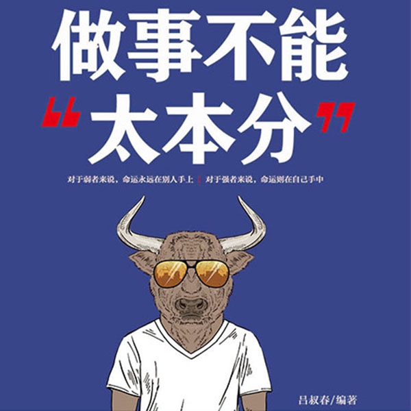 做事不能“太本分”