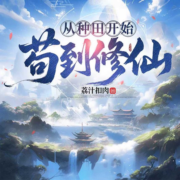 苟道修仙,从种田开始|玄幻修仙|爽文种田|多人有声剧