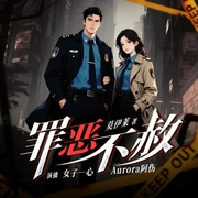 罪恶不赦|阿伤&一心领衔丨刑侦悬疑丨推理侦探丨真人多播有声剧--喜马拉雅