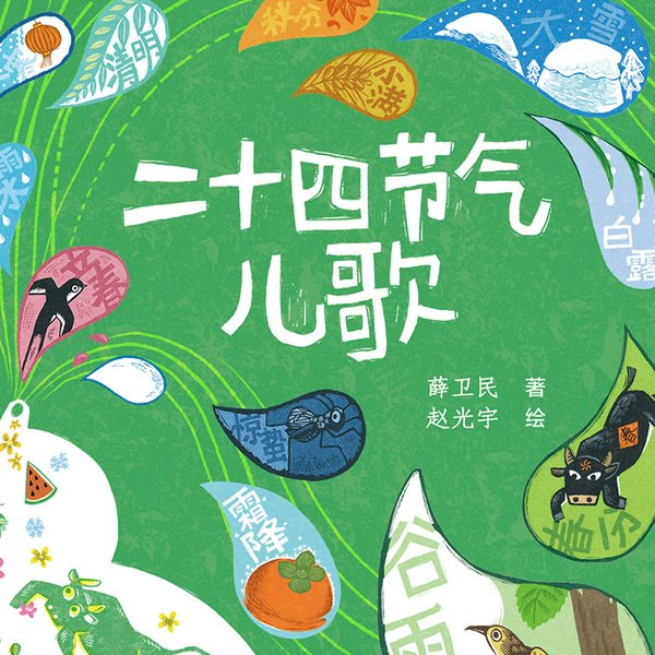 二十四节气儿歌