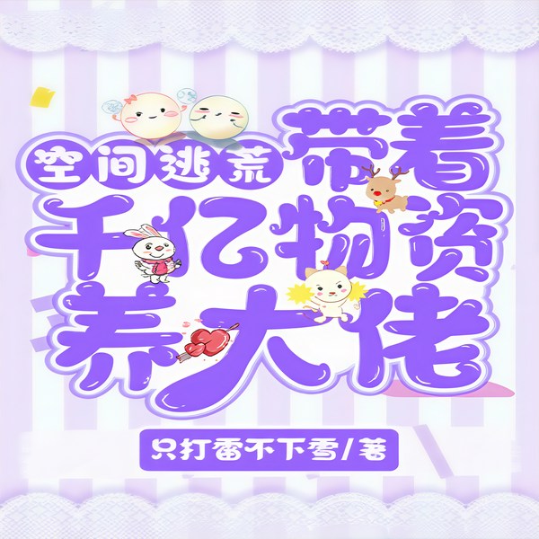 带着空间千亿物资养大佬|智能语音录制