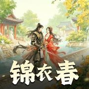 锦衣春|架空甜宠|多人有声剧-佚名-顾含章