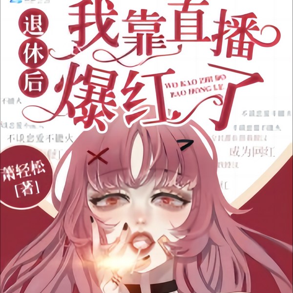 退休后我靠直播爆红了|玄幻言情 异能超术
