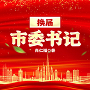 市委书记|大刚播讲|权色官场权谋上位|侯卫东-肖仁福-一路听天下
