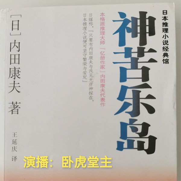 神苦乐岛杀人事件|浅见光彦探案/内田康夫/日本推理