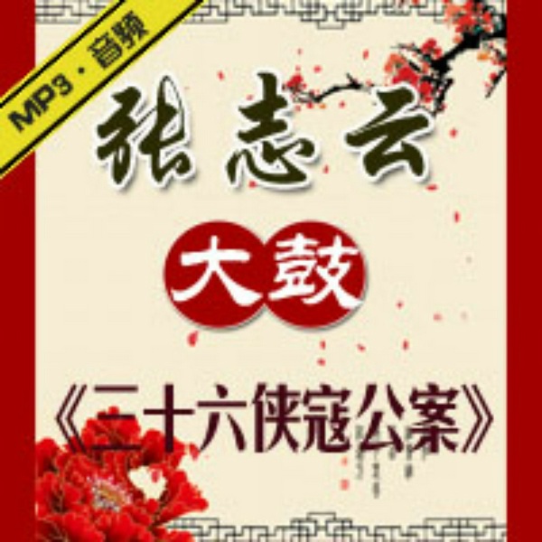 三十六侠寇公案|大鼓|》张志云老师演唱