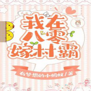 我在八零嫁村霸|年代宠文-佚名-意念之声，心晴，留逝-尚可儿