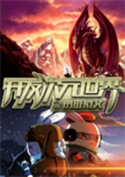 开发次元世界-佚名-游走的三鸿