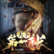 天下第一道长|系统|修仙|多人有声剧-佚名-cv小刀