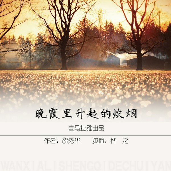 晚霞里升起的炊烟|桦之演播