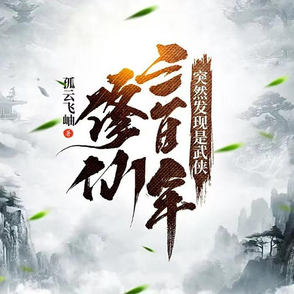 修仙三百年,突然发现是武侠|新评书