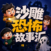 沙雕恐怖故事汇|沙雕|恐怖故事-佚名-主播宋可熙