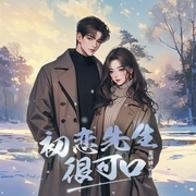 初恋先生很可口|现言|甜宠-佚名-知奇音