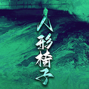人形椅子|日本經典恐怖驚悚刑偵丨睡前聽的恐怖刺激獵奇短篇-江戶川亂步-主播一路聽天下