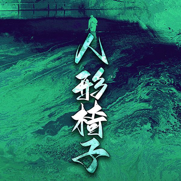 人形椅子|日本经典恐怖惊悚刑侦|睡前听的恐怖刺激猎奇短篇