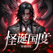 怪诞国度|魔神妖的生存法则|从作家到最强半神养成记-诸生浮屠-初昕有声剧社