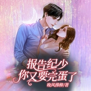 報告紀少，你又要完蛋了-佚名-主播天下書盟，播音大慶老壞蛋，九尾，播音金魚，主播內容為王