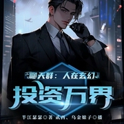 聊天群：人在玄幻，投资万界|逆天悟性|投资万界|资源逆袭|万界膜拜|武道创造-半江瑟瑟-飞卢小说，贰酉，乌金娘子