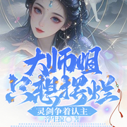大师姐只想摆烂，灵剑争着认主|躺赢/凡尔赛-浮生掠-慢吞吞的羊