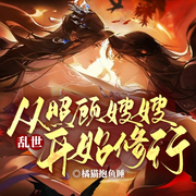 乱世：从照顾嫂嫂开始修行|热血穿越丨脑洞修仙丨精品多播-橘猫抱鱼睡-留逝-尚可儿