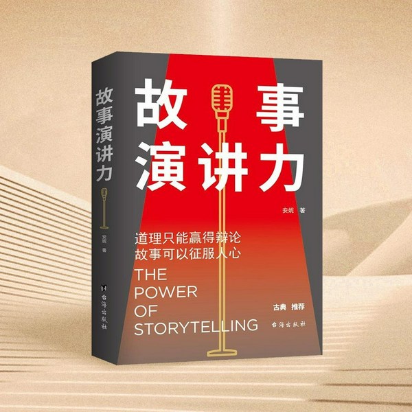 故事演讲力|道理只能赢得辩论,故事才能征服人心|打造个人影响力的最好方式