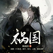 祸国-顾南臣-书耽有声