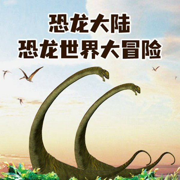 恐龙大陆:恐龙世界大冒险