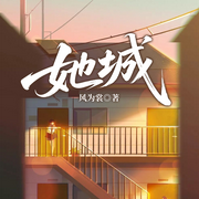 她城|妯娌&错婚同款|凤凰男出轨闺蜜|家庭伦理婚姻-风为裳-一路听天下
