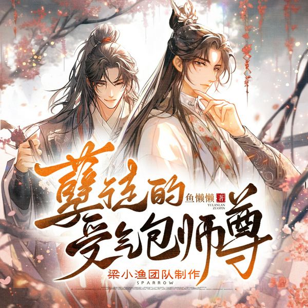 孽徒的受气包师尊|邓宥希&杨昕燃|傲娇狼狗攻略高岭之花