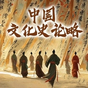 中國文化史論略-張訸-主播潘多拉魔盒