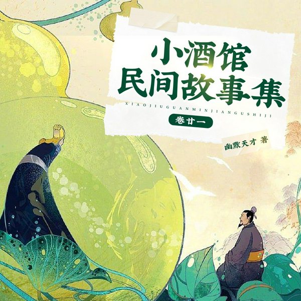 小酒馆民间故事|讲述世人的奇遇人生|徐来演播