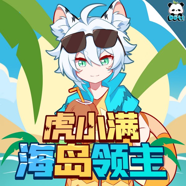 虎小满之海岛领主|多特熊故事|虎小满·领主系列