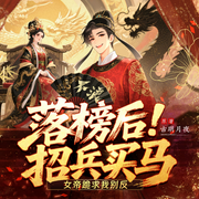 落榜后招兵买马，女帝跪求我别反|寒门帝婿