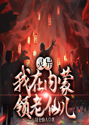 灵异：我在内蒙领老仙儿|东北出马仙&风水悬疑-昆仑仙人-一路听天下
