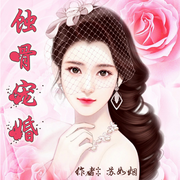 蚀骨宠婚|相亲，表白，蚀骨-佚名-小妖怪，留逝-尚可儿