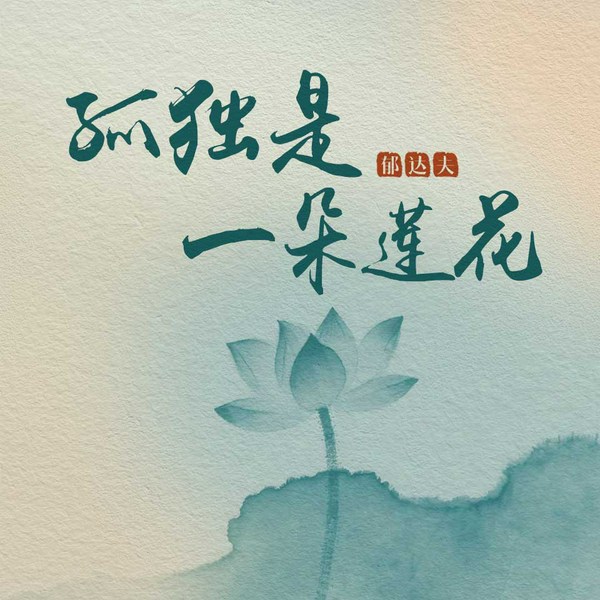 作家榜名著：孤独是一朵莲花